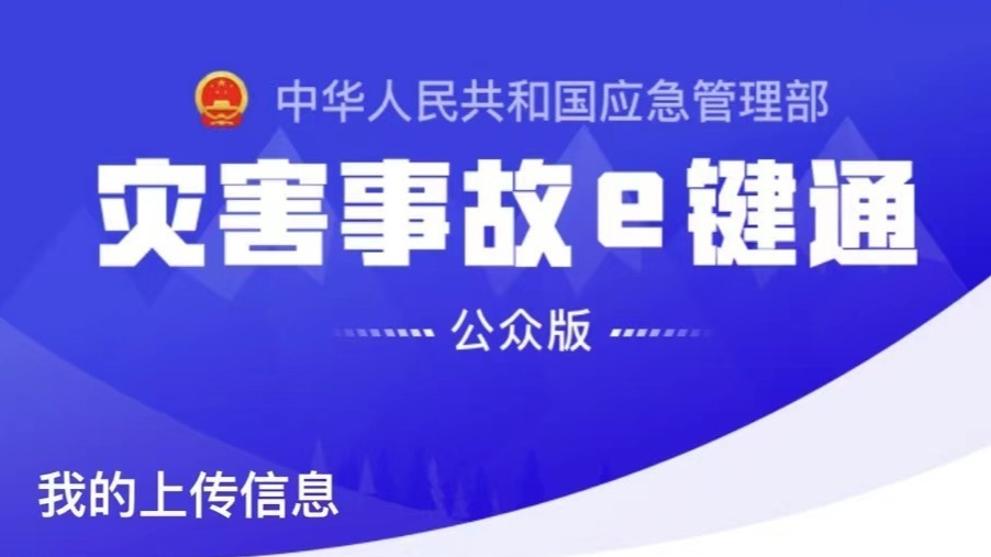 打开手機即刻上報 “災害事故e鍵通”小程序來了！