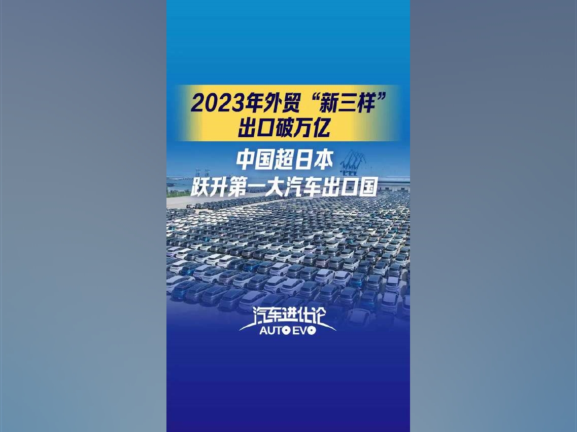 2023年外貿新亮點：中國躍升第一大汽車出口國