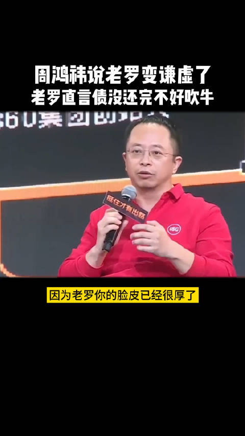 周鴻禕說羅永浩變謙虛了，老羅直言債沒還完不好吹牛