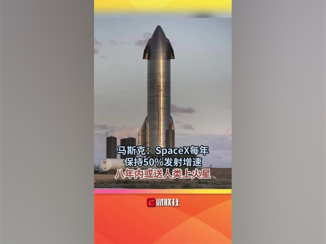 馬斯克：SpaceX每年保持50%發射增速八年內或送人類上火星