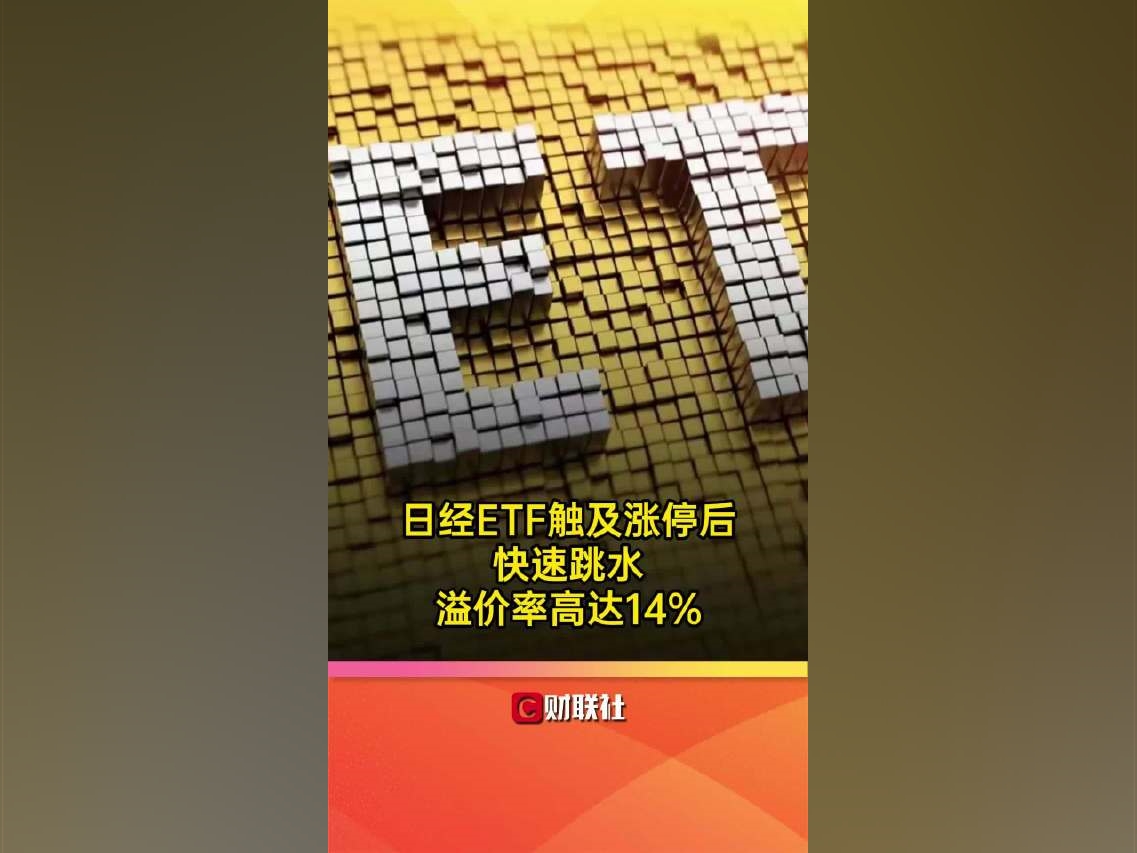 日經ETF(513520)觸及漲停後快速跳水溢價率高達14%