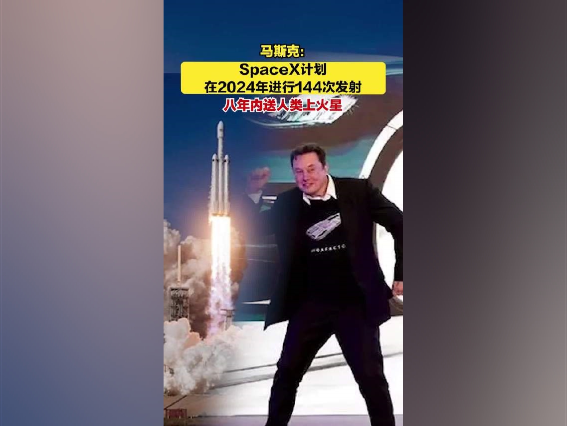 馬斯克：SpaceX計劃在2024年進行144次發射