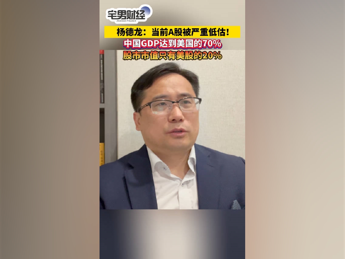 【#專家喊話A股被嚴重低估#[話筒]】前海开源基金首席經濟學家楊德龍認爲，中國GDP達到美國的70%，而中國股市的市值只有美國股市的20%，根據巴菲特指標，美國股市市值除以GDP達到200%，中國大概