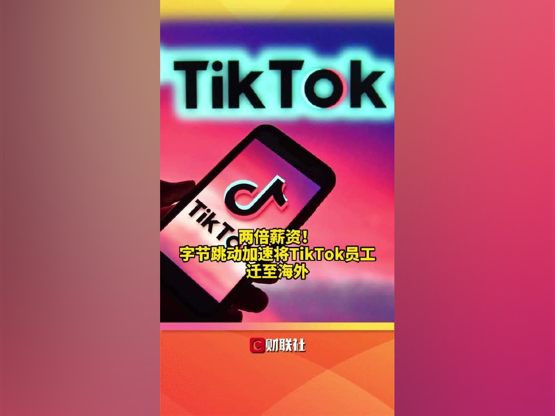 兩倍薪資！字節跳動加速將TikTok員工遷至海外