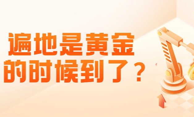 又到了遍地是黃金的時候？