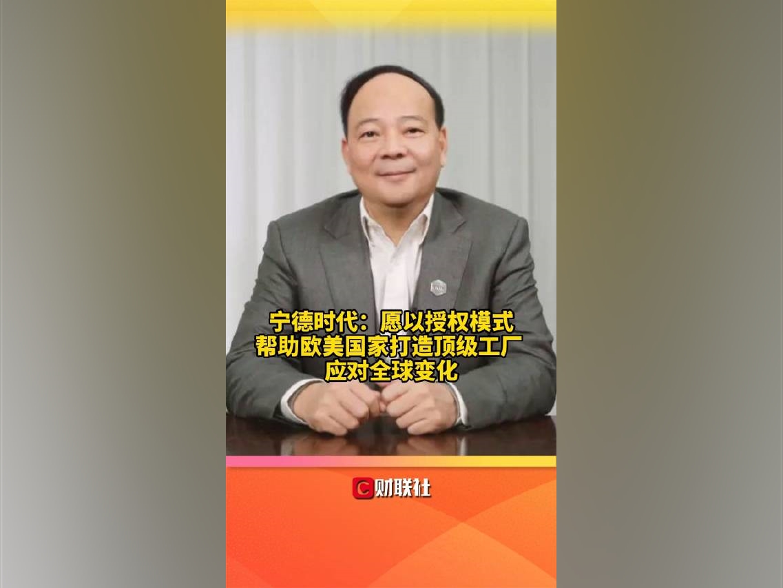 寧德時代：愿以授權模式幫助歐美國家打造頂級工廠，應對全球變