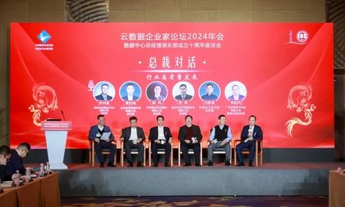 ENJOYLink歡聯受邀出席雲數據企業家論壇2024年會暨數據中心總經理俱樂部成立十周年座談會