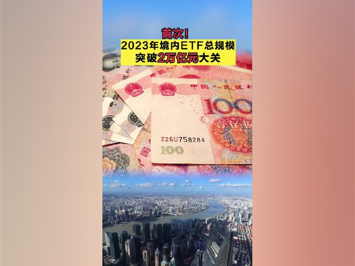 2023年境內ETF總規模突破2萬億元大關