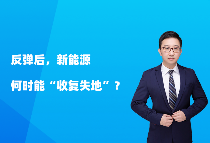 反彈後，新能源何時能“收復失地”？