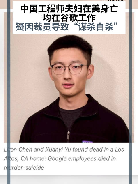 中國工程師夫婦在美身亡，均在谷歌工作，疑因裁員導致“謀殺自殺”