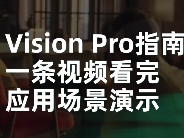 蘋果官方展示Vision Pro應用場景和使用指南，覆蓋照片/視頻、生產力、視頻會議、冥想、遊戲