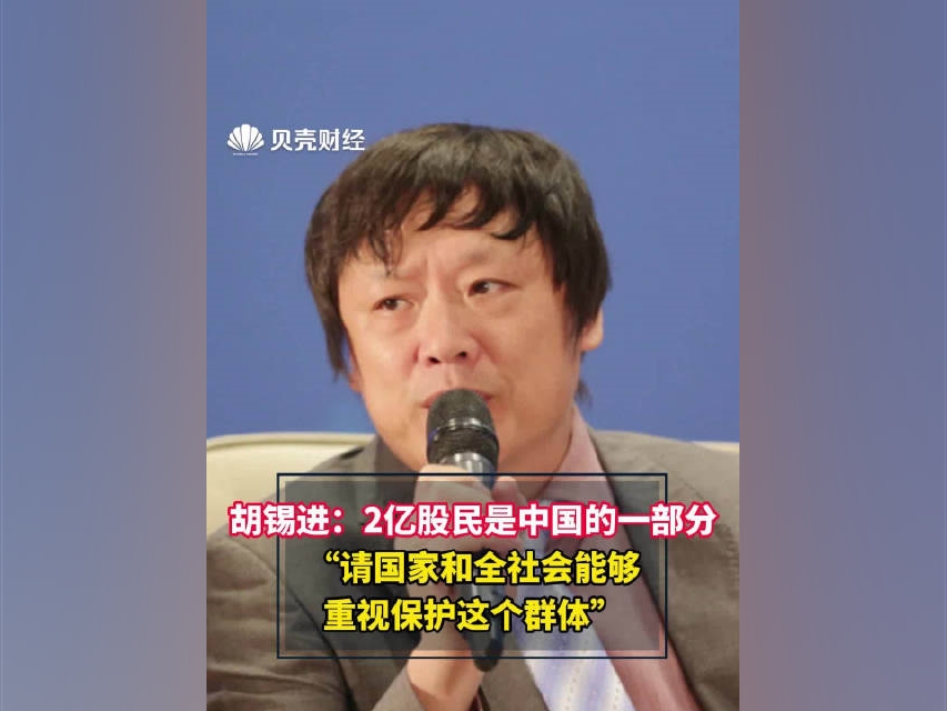 胡錫進：2億股民是中國的一部分要給予更多股民應有的回報