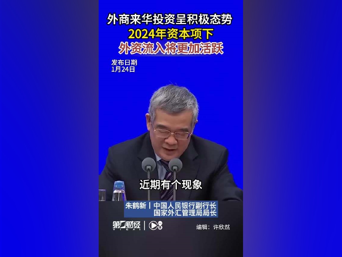 【朱鶴新：外商來華投資呈積極態勢2024年資本項下外資流入將更加活躍】1月24日，在國新辦舉行的新聞發布會上，中國人民銀行副行長、國家外匯管理局局長朱鶴新表示，預計2024年我國跨境資金流動穩定性