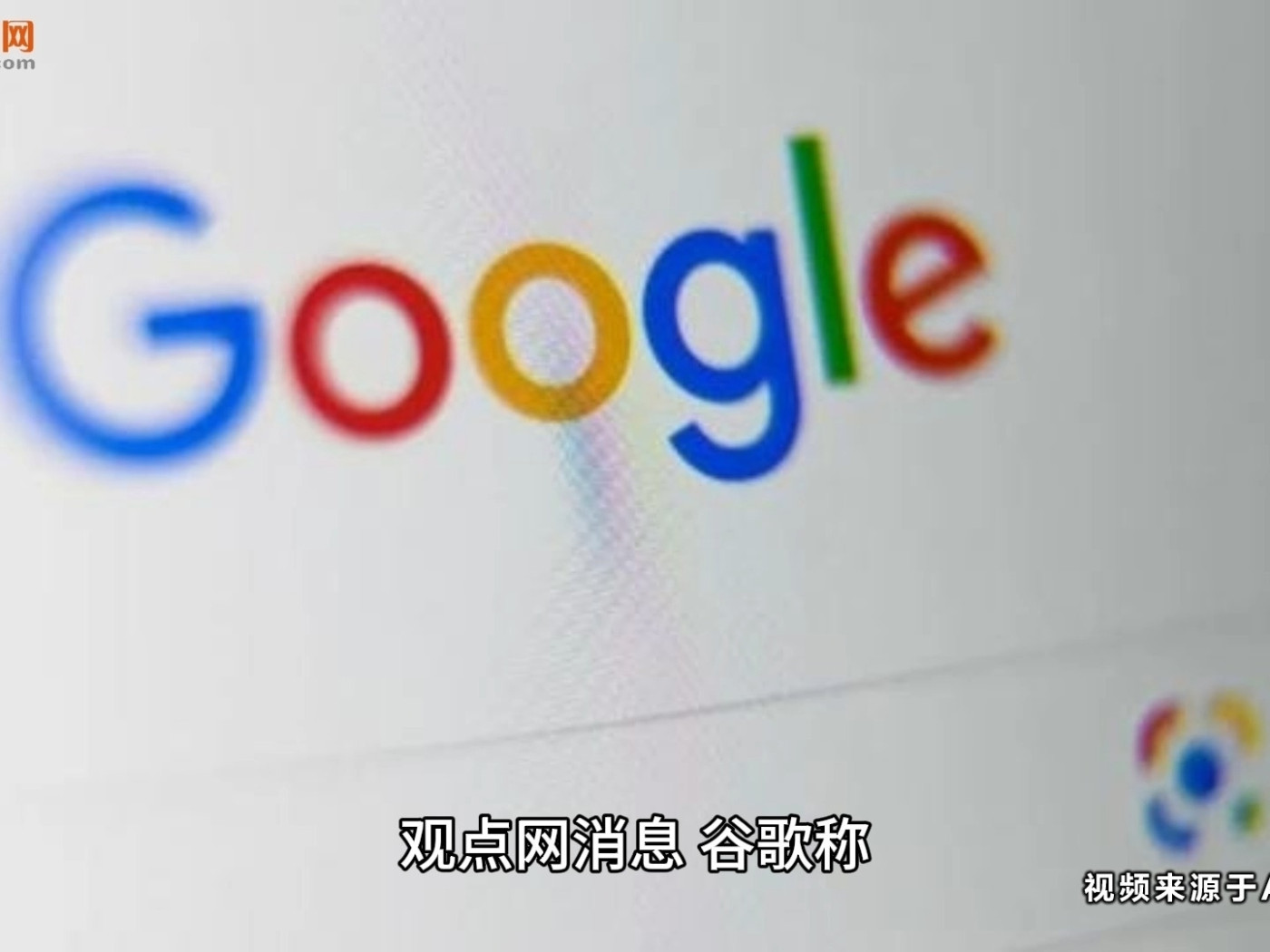 谷歌：最新發布的Chrome將引入實驗性生成AI功能