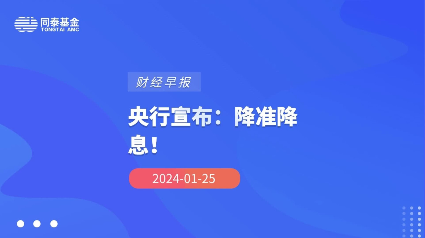 【財經早報】央行宣布：降准降息！首場寒潮落幕，北方迎來升溫！2023年香港吸引約9萬名人才！