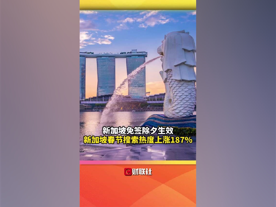 新加坡免籤除夕生效新加坡春節搜索熱度上漲187%