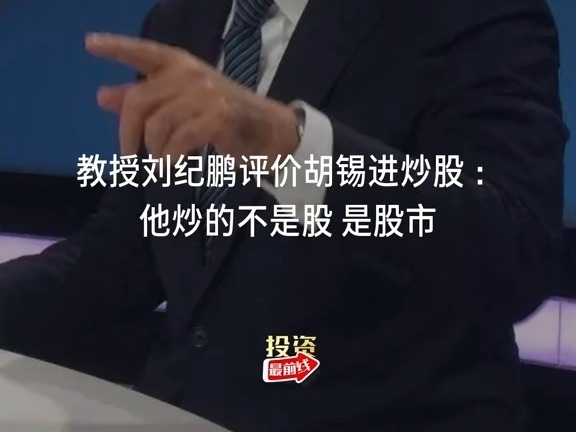 教授劉紀鵬評價胡錫進炒股：他炒的不是股，是流量。