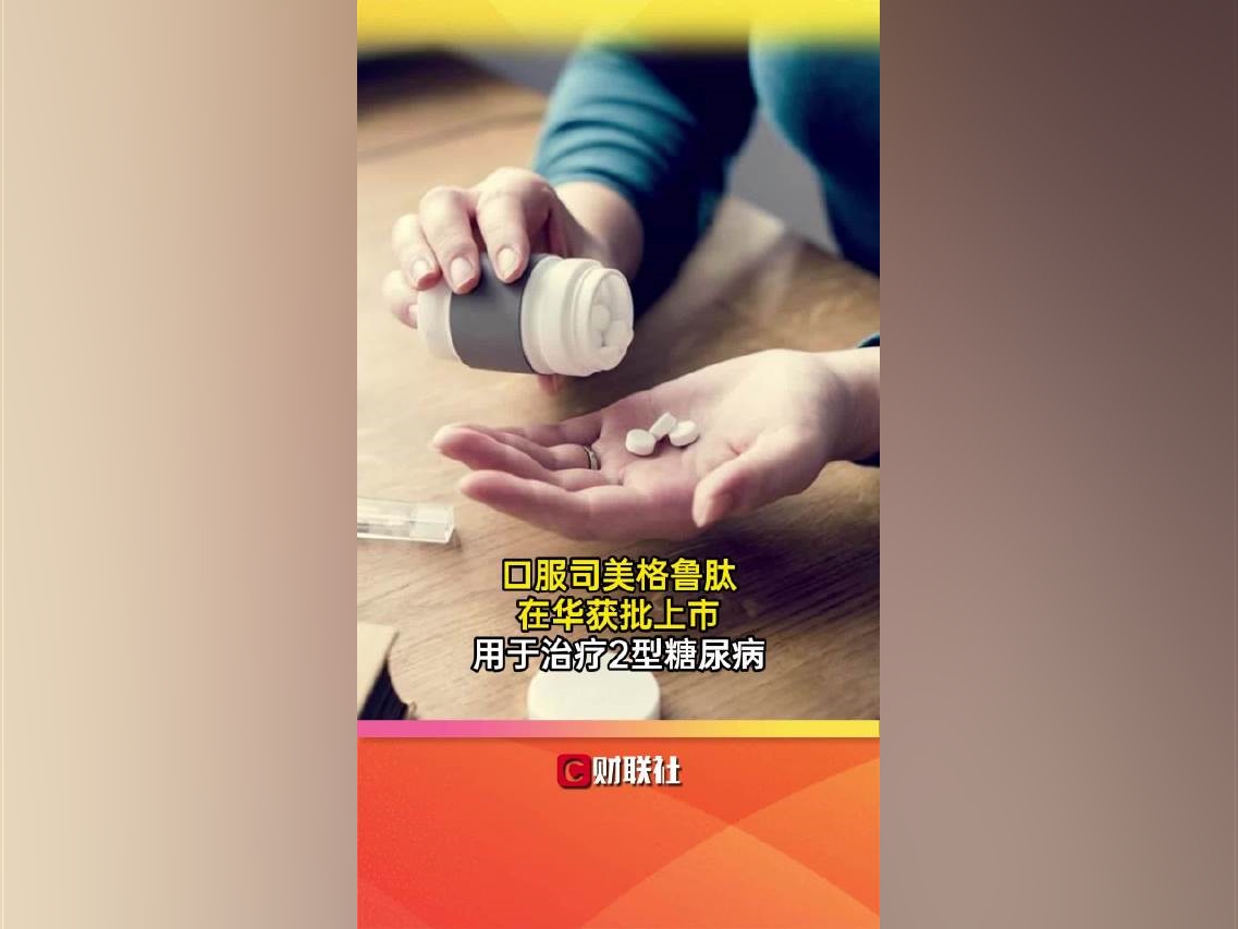 口服司美格魯肽在華獲批上市用於治療2型糖尿病