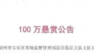 企業懸賞百萬徵集一公職人員違法线索？官方回應