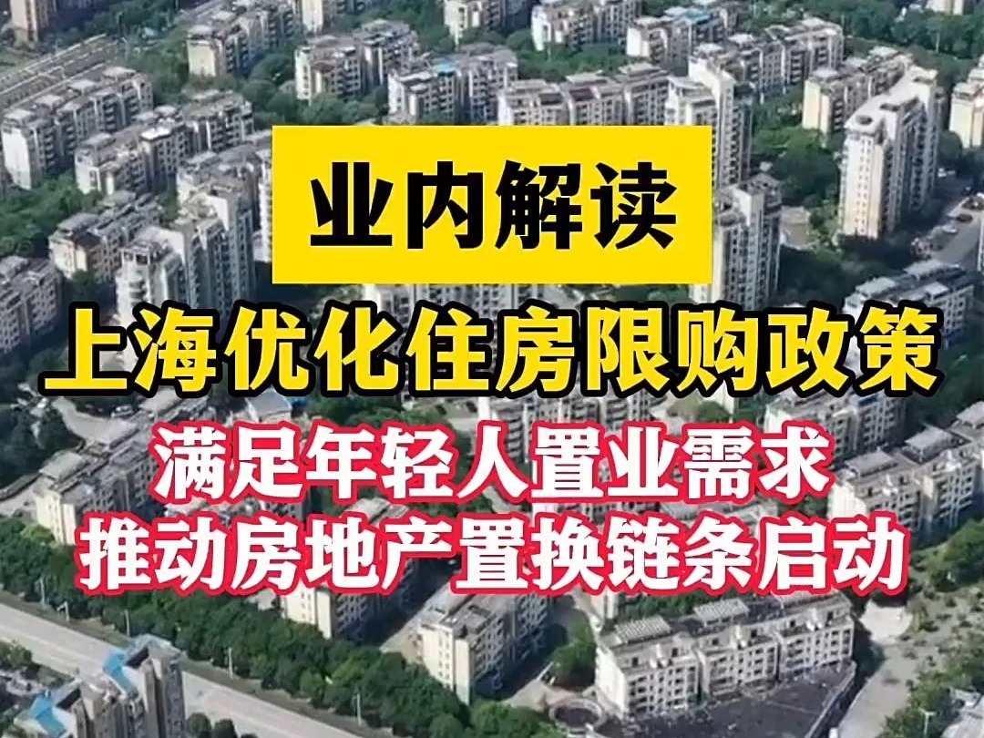 業內解讀！上海優化住房限購政策有啥利好