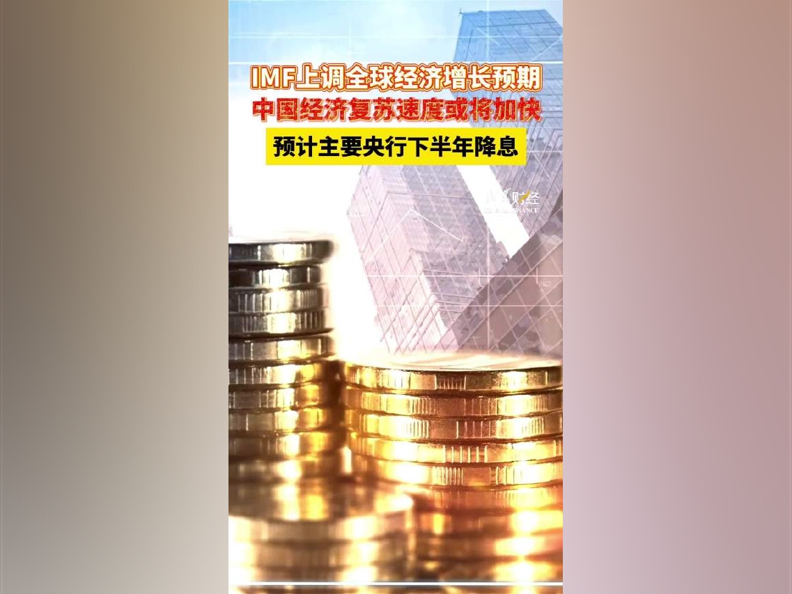 IMF上調今年全球經濟增長預期中國經濟復蘇速度或將加快