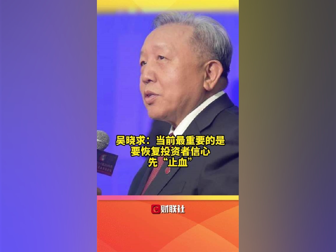 吳曉求：當前最重要的是要恢復投資者信心，先“止血”