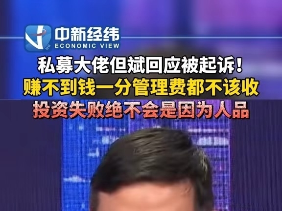 私募大佬但斌回應被起訴  賺不到錢一分  管理費都不該收，投資失敗絕不會是因爲人品