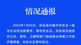 四川安岳通報一中學生在校墜樓身亡：已排除刑案和校園霸凌行爲