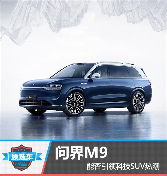 質選車：問界M9能否引領科技SUV熱潮