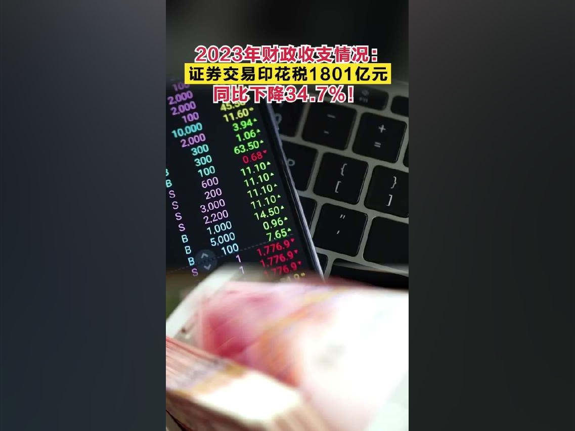 2023年證券交易印花稅1801億元