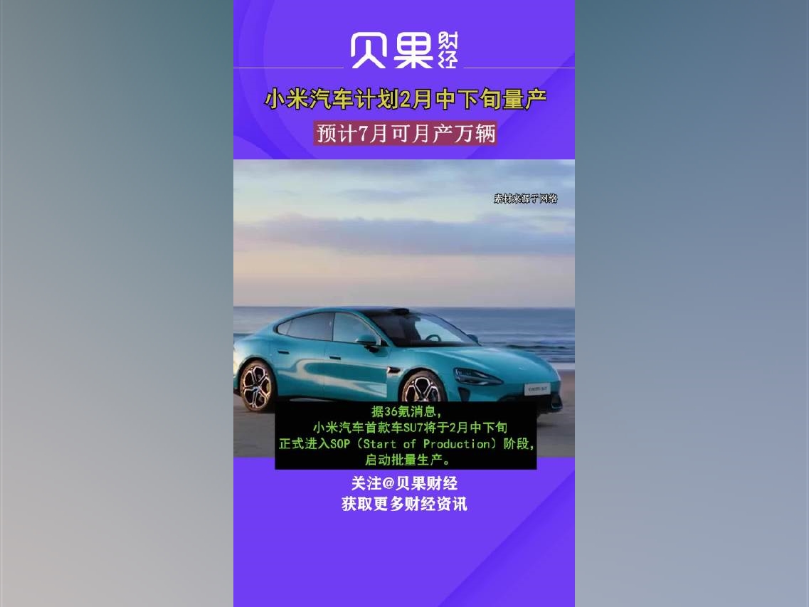 小米汽車計劃2月中下旬量產，預計7月可月產萬輛