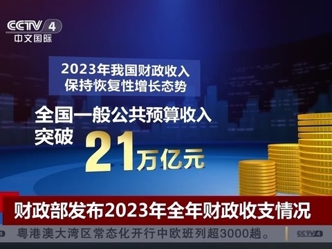 財政部發布2023年全年財政收支情況