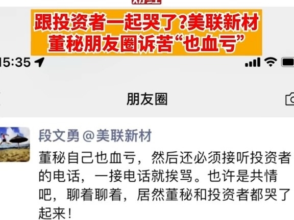 跟投資者一起哭了？美聯新材董祕朋友圈訴苦“也血虧”