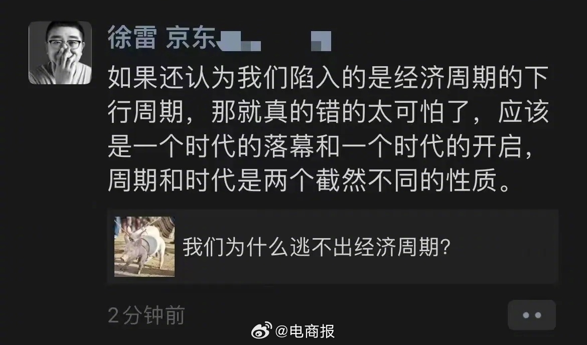 京東前CEO徐雷發朋友圈：我們並不是處於經濟的下行周期……