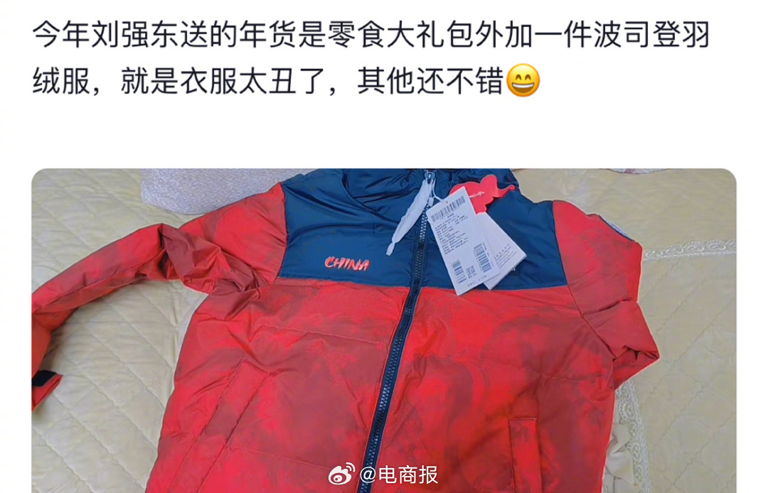 劉強東老鄉吐槽送的羽絨服太醜了……