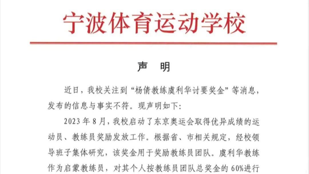 “楊倩教練虞利華討要獎金”？寧波體校回應：與事實不符