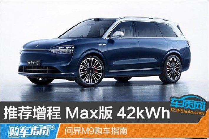 推薦增程 Max版 42kWh 問界M9購車指南