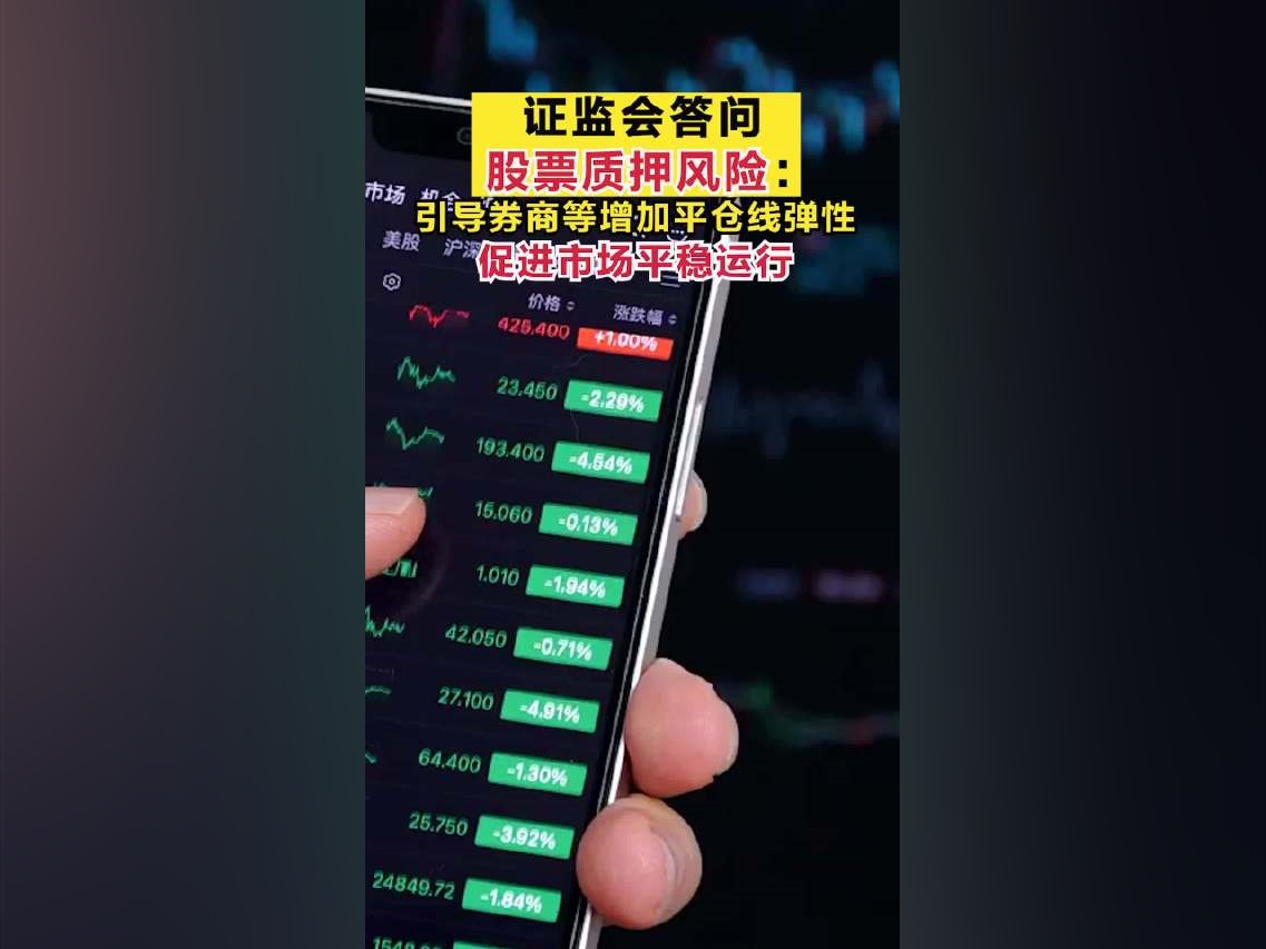 證監會答問股票質押風險：引導券商等增加平倉线彈性