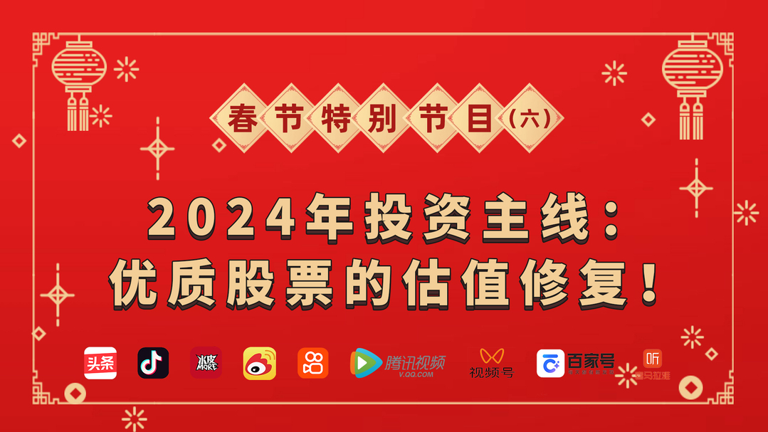 2024年投資主线：優質股票的估值修復！