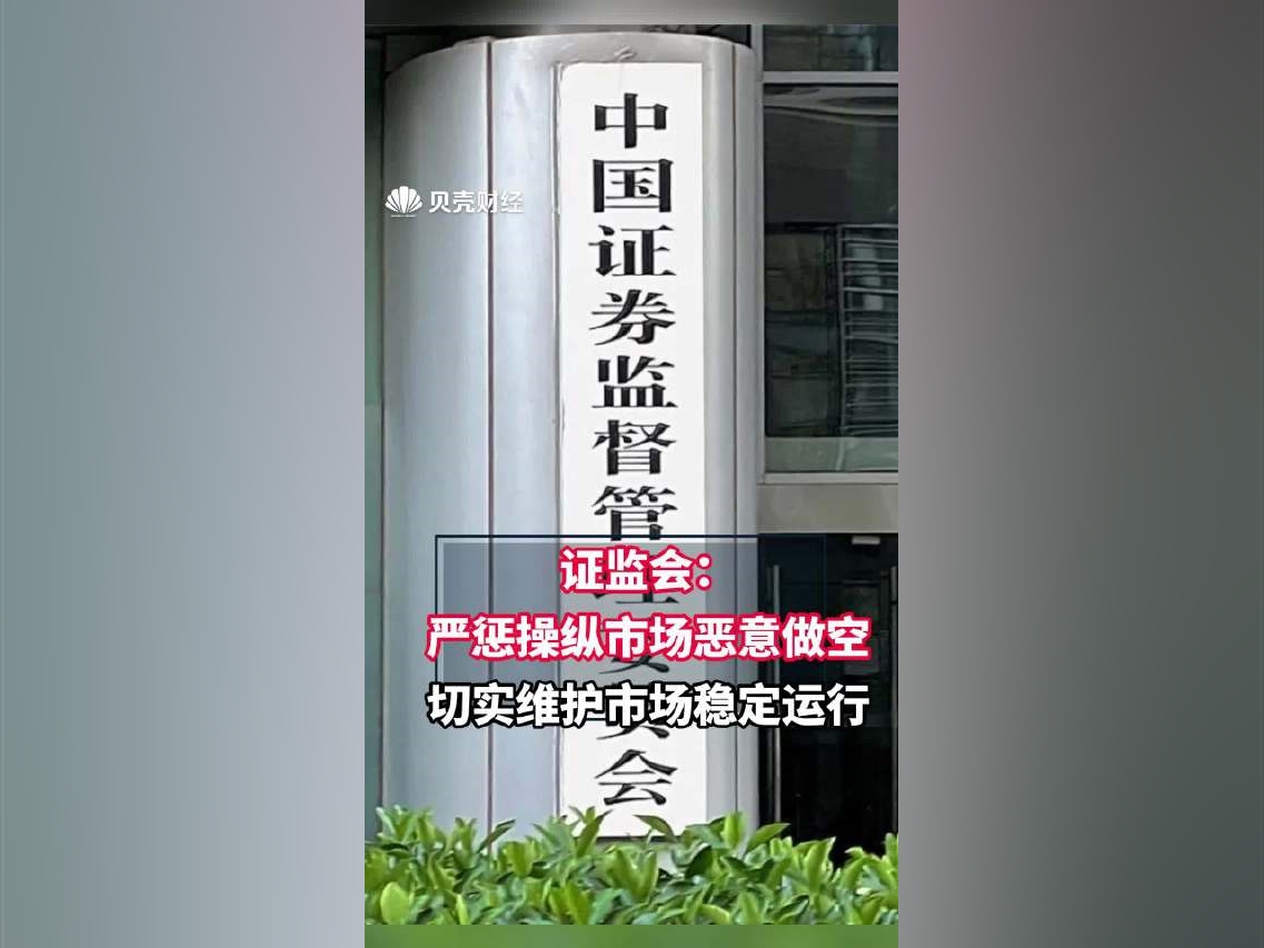 證監會：嚴懲操縱市場惡意做空切實維護市場穩定運行