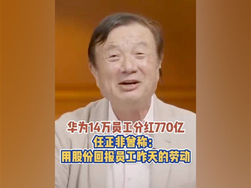 #任正非曾稱用股份回報員工昨天的勞動#