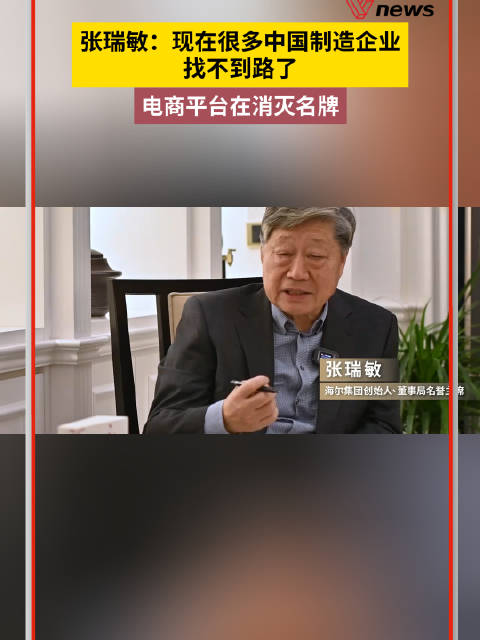 張瑞敏：現在很多中國制造企業找不到路了，電商平台在消滅名牌