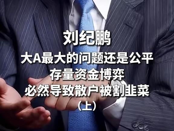 劉紀鵬：大A最大的問題還是公平 存量資金博弈必然導致散戶被割韭菜(上)