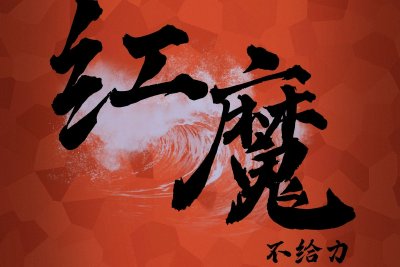 小浪开箱年終特輯：失去意義的遊戲手機之紅魔篇