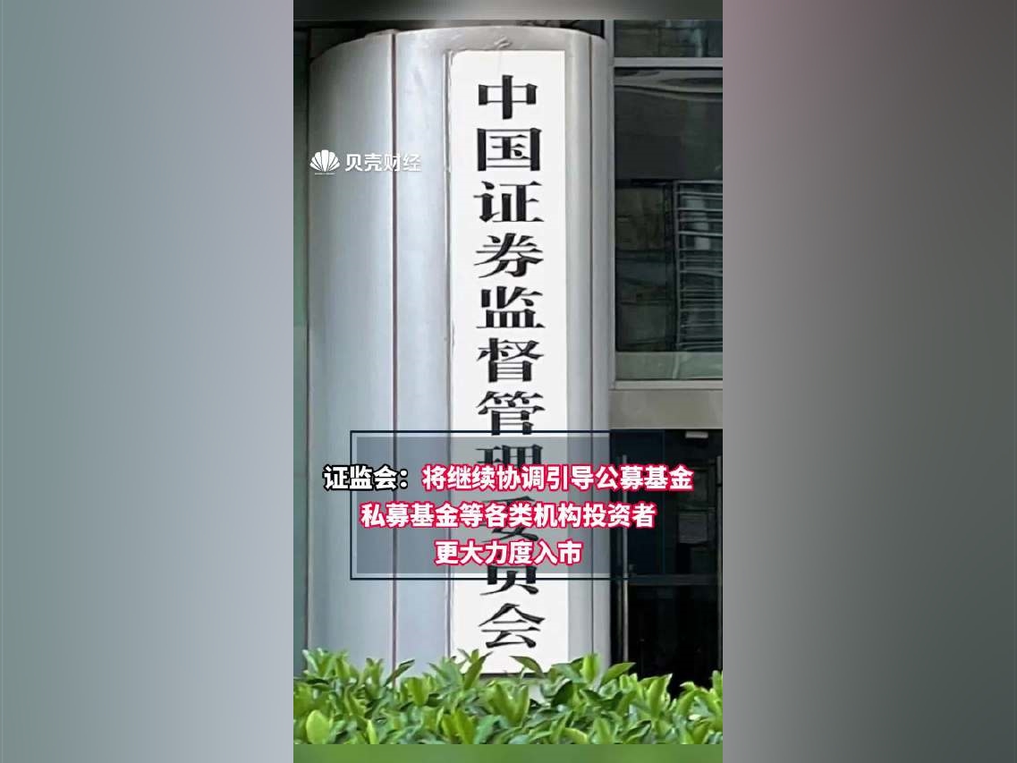 證監會將繼續協調引導各類機構投資者更大力度入市