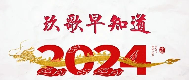 玖歌早知道 2024.02.07