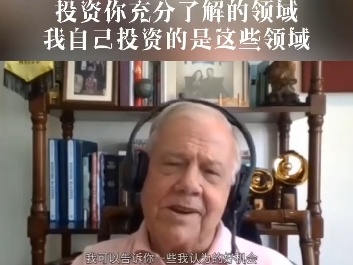 投資大師羅傑斯：一定要投資你充分了解的領域！