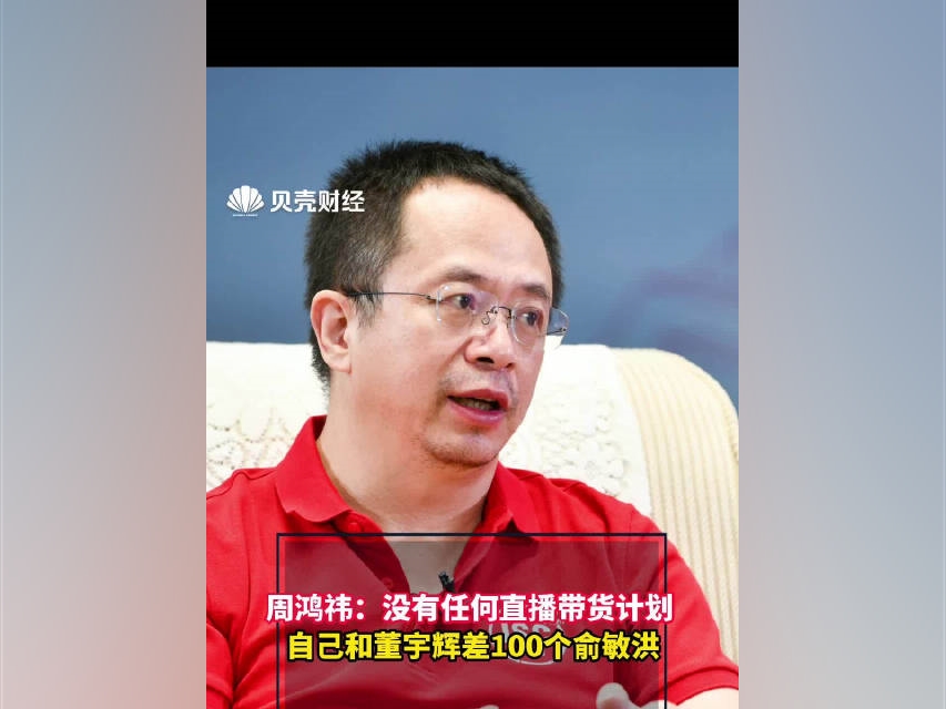 周鴻禕：沒有任何直播帶貨計劃自己和董宇輝差100個俞敏洪