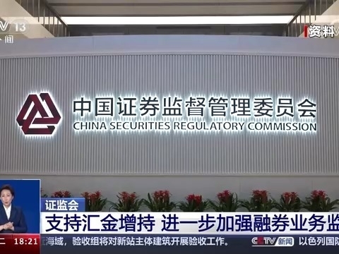 證監會 支持匯金增持 進一步加強融券業務監管