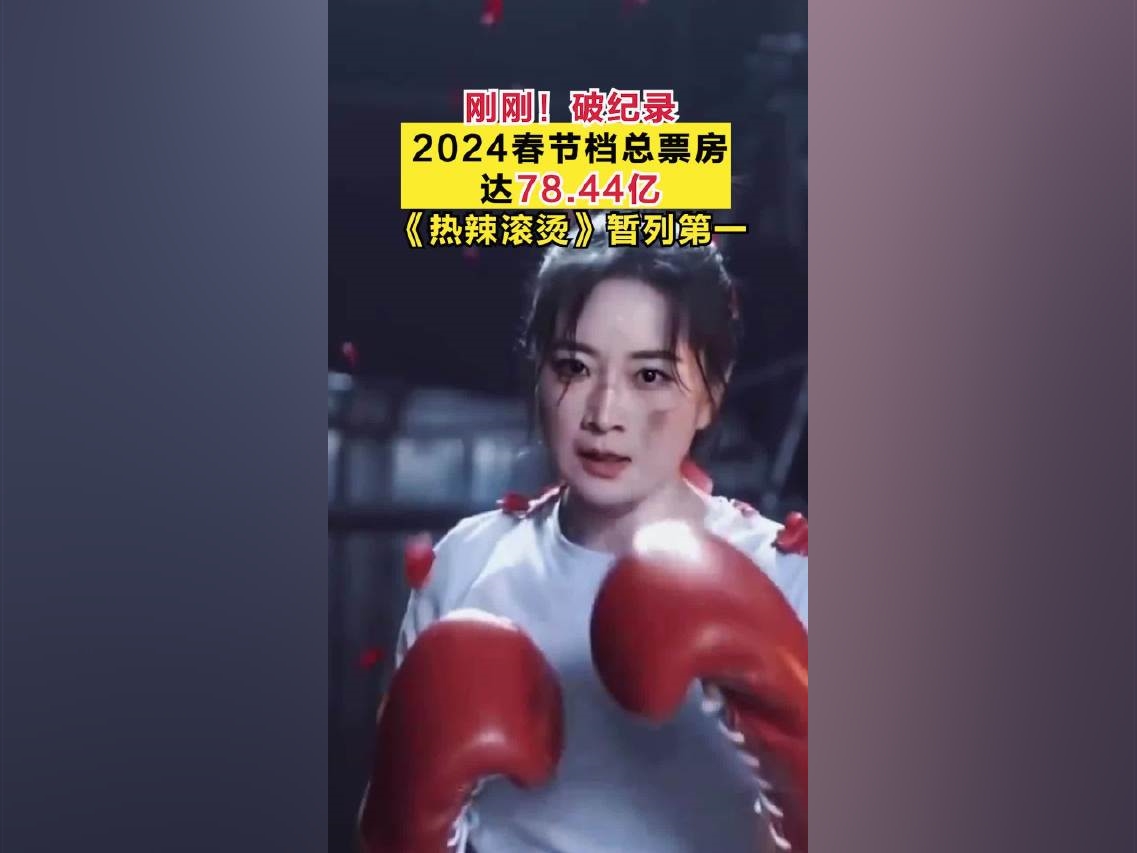 【剛剛，破紀錄！2024春節檔總票房達78.44億，《熱辣滾燙》暫列第一】據網絡平台數據顯示（燈塔專業版），截至2月17日13時50分，2024春節檔總票房達78.44億，超過2021年春節檔（78